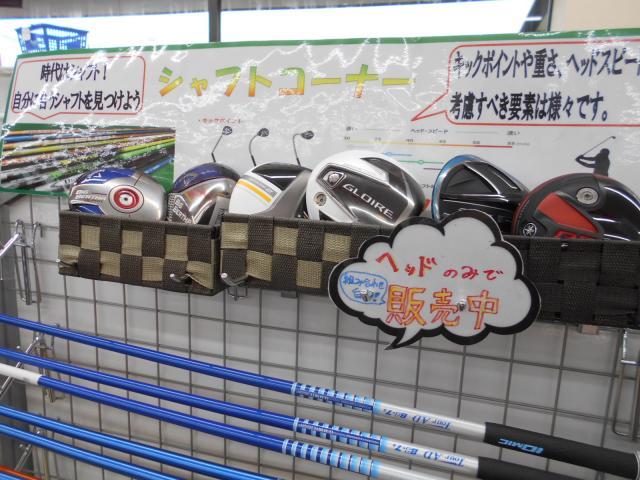 十人十色のシャフトたち