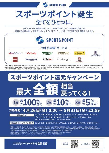 スポーツポイントのご登録はお済みですか？？