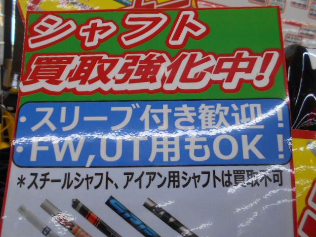 シャフト買取強化中です！
