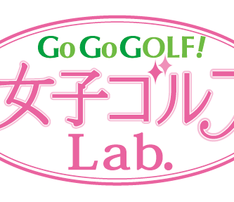 ☆ご応募受付中☆Go Go GOLF！女子ゴルフLab.イベント開催！