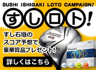 【すし石垣プロ応援企画！】毎試合、豪華賞品が当たる！『すしロト！』スタート！