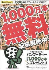 もはやウッドティーはもらう時代！「ウッドティー1,000万本を無料で配布」はじめました！