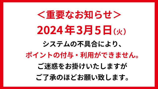 【重要なお知らせ】3月5日（火）システム不具合発生につきポイントの付与・利用ができません