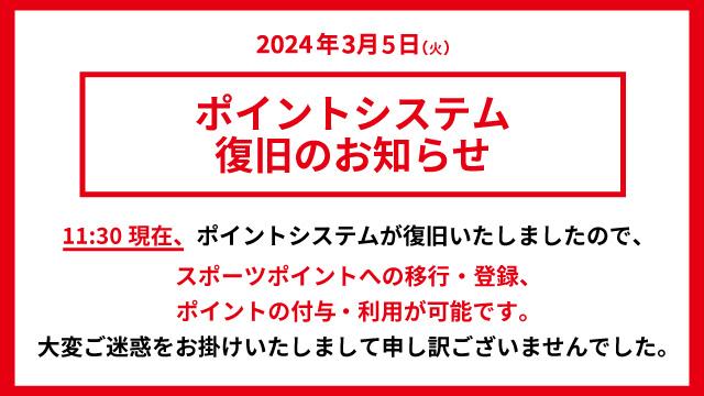 3/5（火）11：30更新　ポイントシステムが復旧いたしました