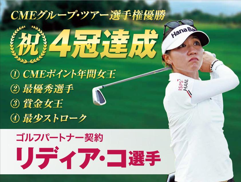 リディア・コ選手4冠達成記念　世界5か国合同キャンペーン開催！※このキャンペーンは終了しました