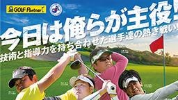 ゴルフパートナーとPGAがゴルファー創出にタッグを組む！  「第20回PGAティーチングプロ選手権大会」に冠協賛！