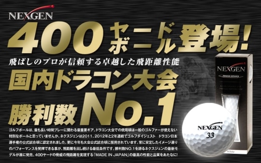 新 Nexgen Premium Distance ボール 4月16日 火 に販売開始 アマチュアも400ヤードへの挑戦 ドラコンプロが 相棒 に指名する新球とは ゴルフパートナーからのお知らせ 新品クラブ 中古クラブはゴルフパートナー