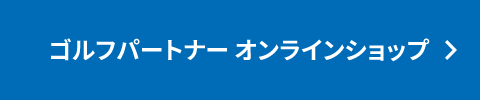 ゴルフパートナー オンラインショップ