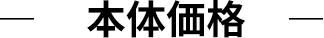 本体価格