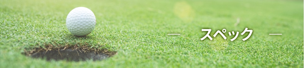 スペック