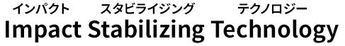 インパクトスタビライジングテクノロジー