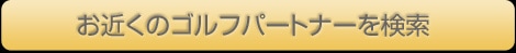 ゴルフパートナー店舗検索へのリンクボタン