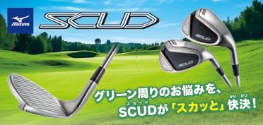 SCUD（スカッド）