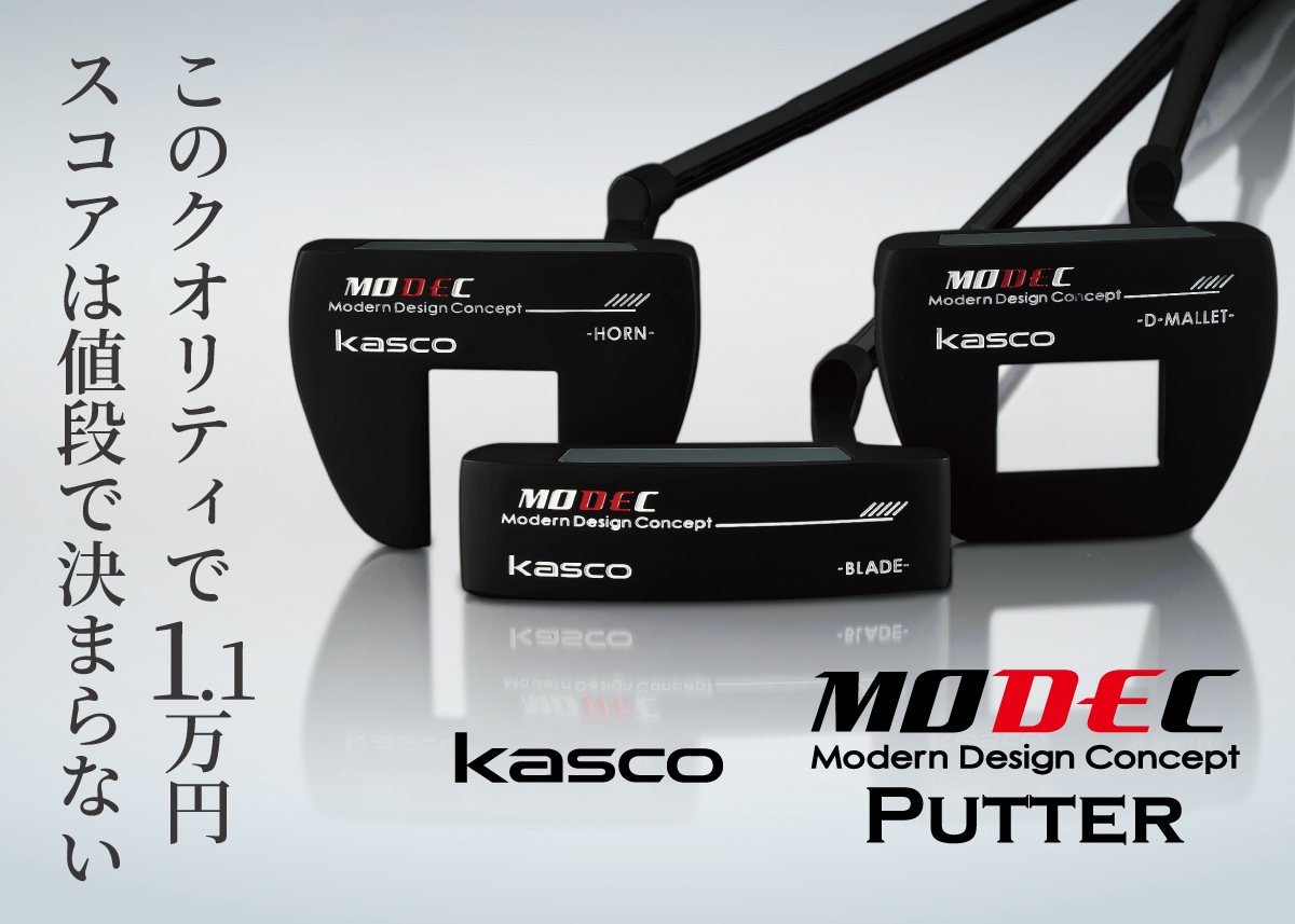キャスコ 『MODEC』パター 新登場