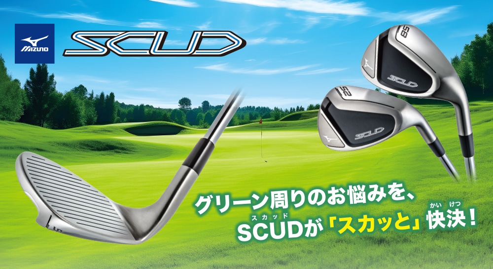 ミズノ 『SCUD』ウェッジ 新登場