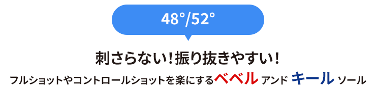 刺さらない！振り抜きやすい！ フルショットやコントロールショットを楽にする ベベル アンド キール ソール