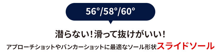 潜らない！滑って抜けがいい！アプローチショットやバンカーショットに最適なソール形状スライドソール