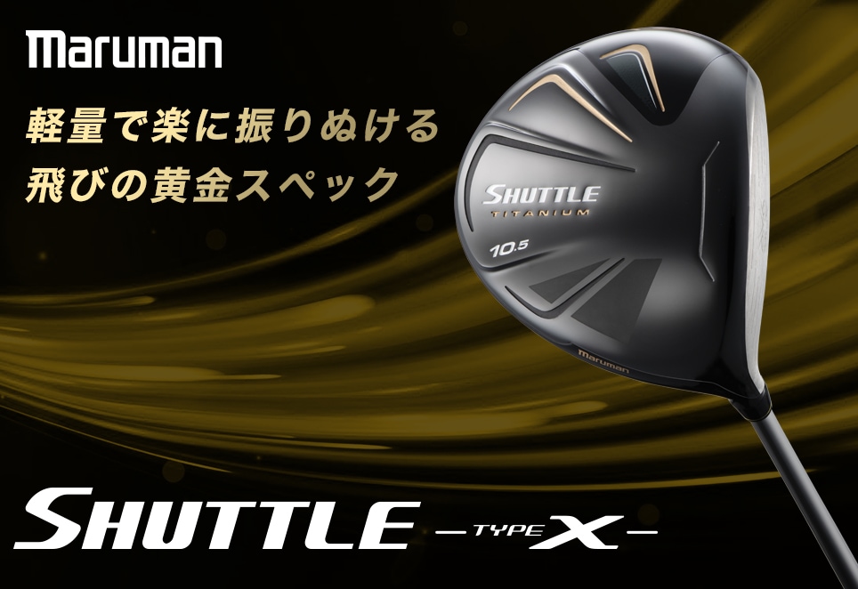 SHUTTLE TYPE X（マルマン）｜新品クラブ、中古クラブ販売・買取なら ...