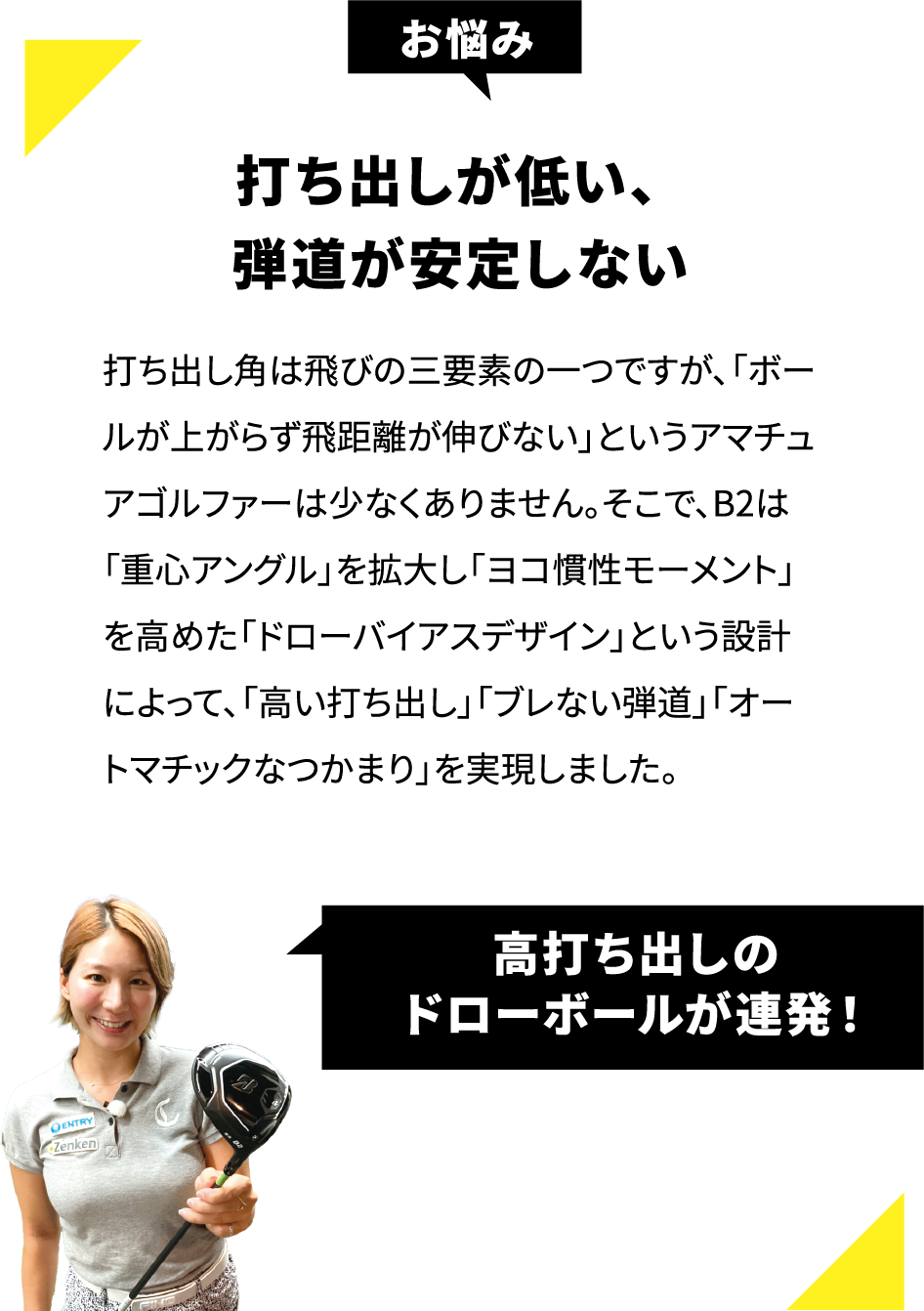 打ち出しが低い、弾道が安定しない