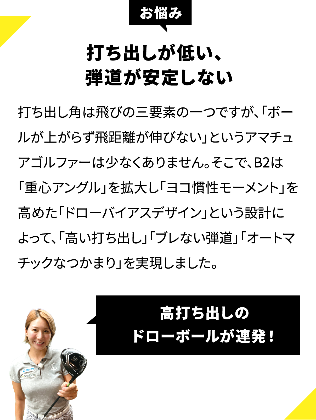 打ち出しが低い、弾道が安定しない