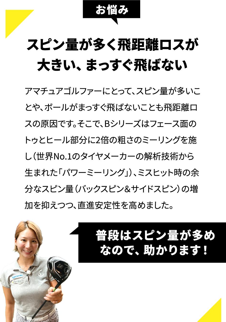 スピン量が多く飛距離ロスが大きい、まっすぐ飛ばない