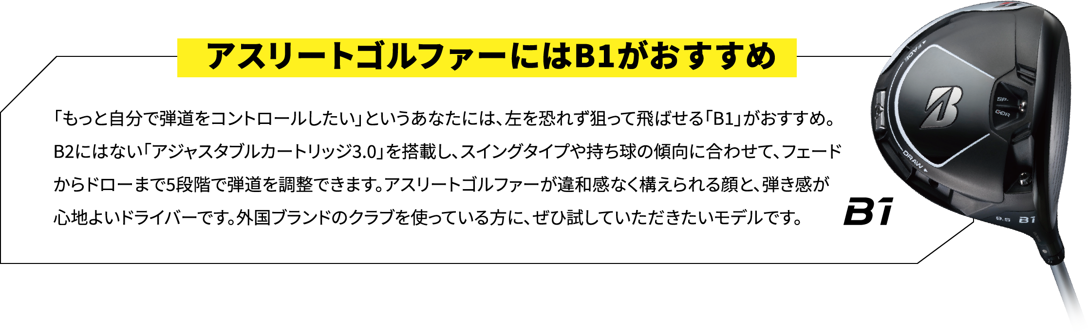 アスリートゴルファーにはB1がおすすめ