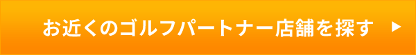 お近くのゴルフパートナー店舗を探す