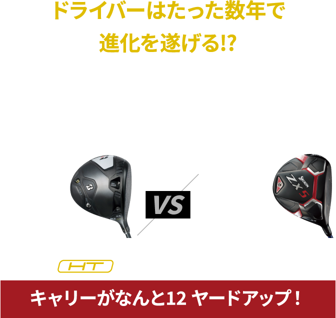 ドライバーはたった数年で進化を遂げる!?