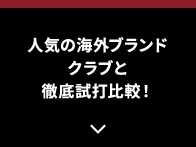 人気の海外ブランドクラブと徹底試打比較！