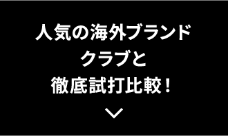 人気の海外ブランドクラブと徹底試打比較！