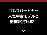 ゴルフパートナー人気中古モデルと徹底試打比較！