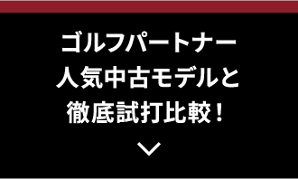 ゴルフパートナー人気中古モデルと徹底試打比較！