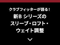 クラブフィッターが語る！新B シリーズのスリーブ・ロフト・ウェイト調整