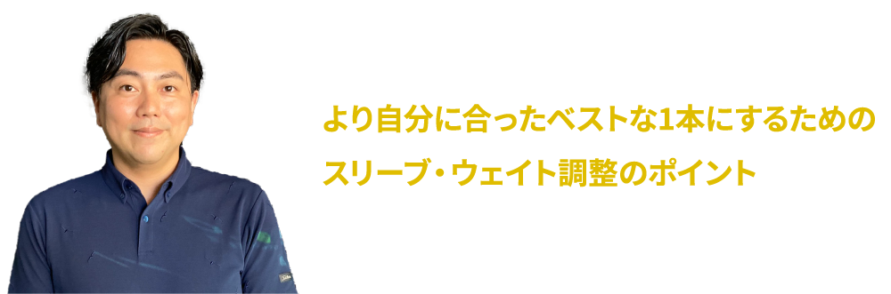 よくつかまってミスにも強い スピン量を調整して強い球を出す