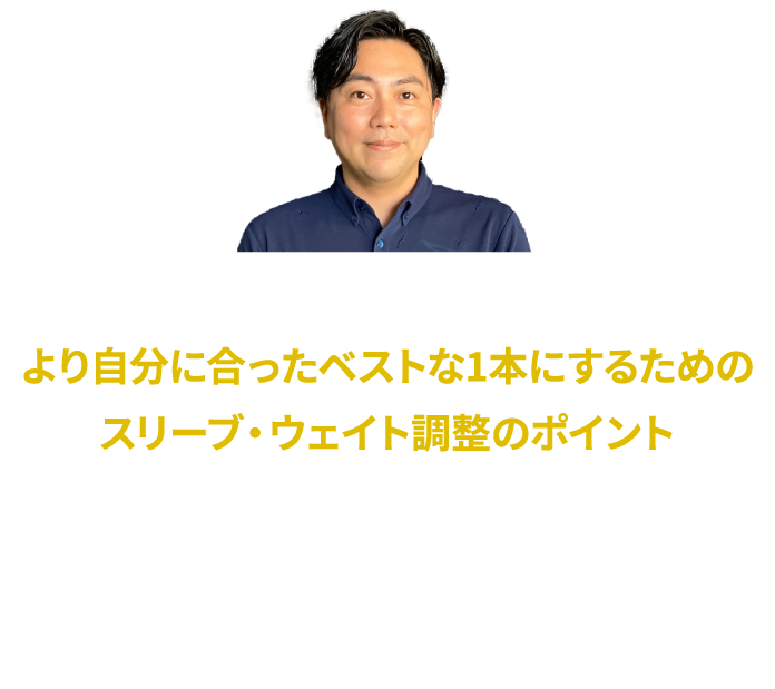 よくつかまってミスにも強い スピン量を調整して強い球を出す