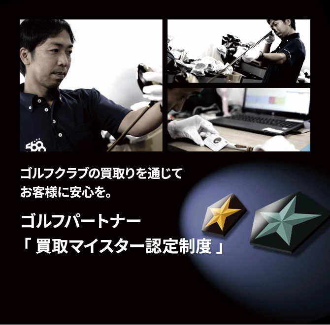買取マイスター認定制度