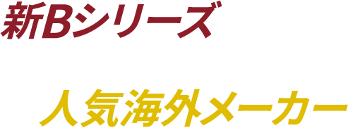 新Bシリーズvs人気海外ブランド