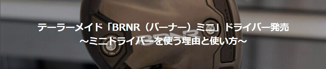 テーラーメイドから「BRNR MINI（バーナーミニ）ドライバー」が発売