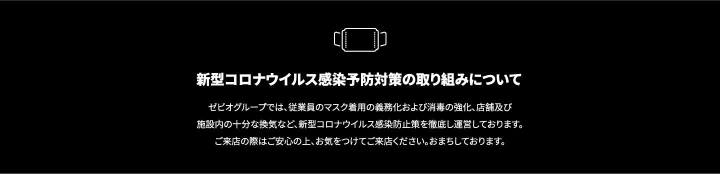 新型コロナウイルス感染予防対策の取り組みについて