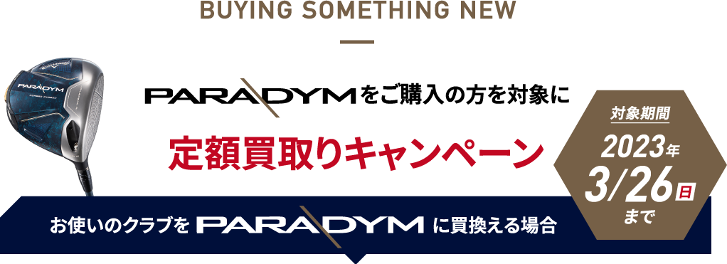 定額買取り実施中！！