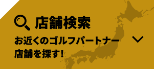 お近くのゴルフパートナーの店舗・練習場を探す！