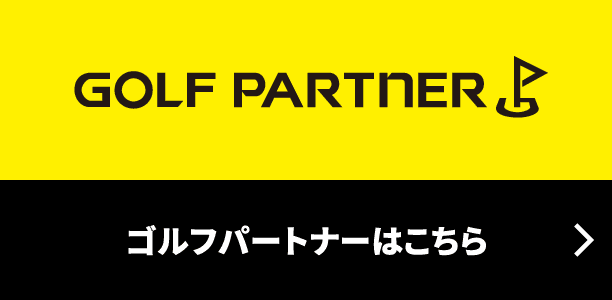 GOLF PARTNER ゴルフパートナーはこちら