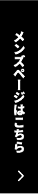 メンバーページはこちら