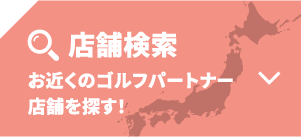 お近くのゴルフパートナーの店舗・練習場を探す！