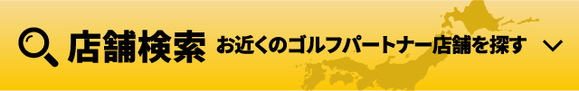 お近くのゴルフパートナーの店舗・練習場を探す！