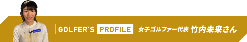 ゴルフ歴5年。はじめてすぐにゴルフにハマり、ドライバー飛距離は175〜180y。ベストスコア77という腕前。ゴルフネットワーク「あすゴル！シーズン12」、「ゴルフ女子ヒロインバトル」など出演多数。ゴルフYouTube「ゴルフななちゃんねる」も好評。