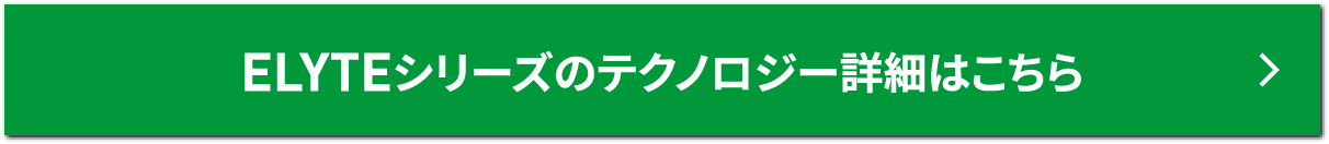 ELYTEシリーズのテクノロジー詳細はこちら