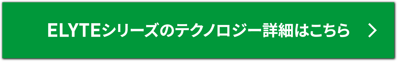 ELYTEシリーズのテクノロジー詳細はこちら
