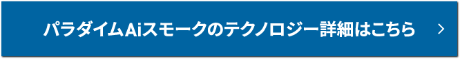 パラダイムAiスモークのテクノロジー詳細はこちら