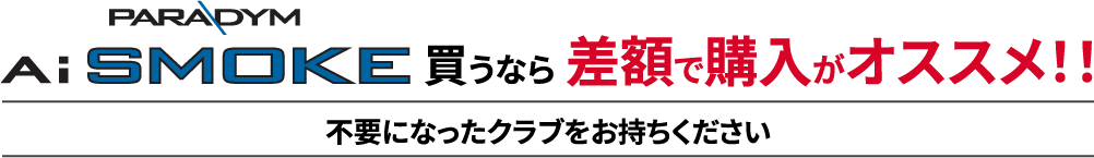 差額で購入がオススメ！！